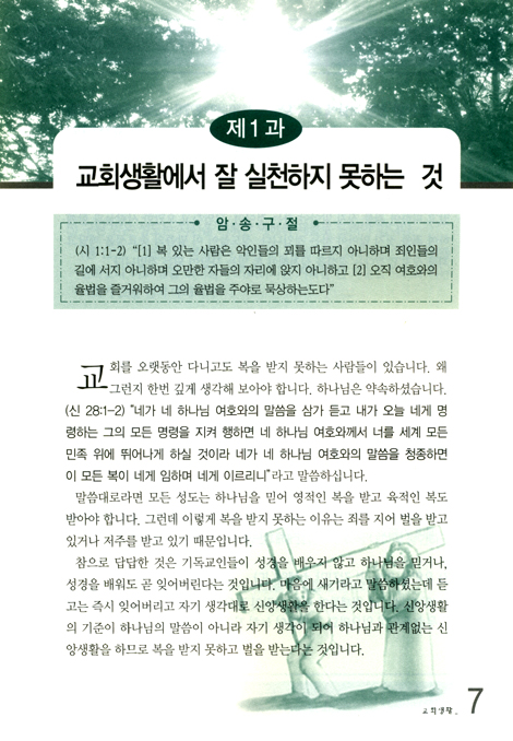 [십자가의 길 생활시리즈 1] 축복받는 성도가 되기 위한 교회생활: 중급1
