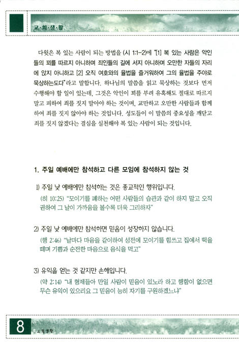 [십자가의 길 생활시리즈 1] 축복받는 성도가 되기 위한 교회생활: 중급1