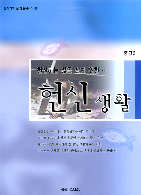 [십자가의 길 생활시리즈 3] 헌신하는 삶을 살기 위한 헌신생활: 중급3