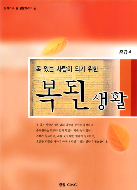 [십자가의 길 생활시리즈 3] 복 있는 사람이 되기 위한 복된생활: 중급4