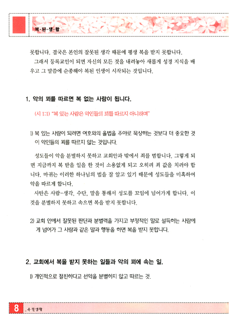 [십자가의 길 생활시리즈 3] 복 있는 사람이 되기 위한 복된생활: 중급4