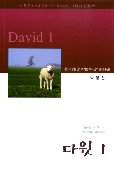 다윗(David) 1 - 박영선목사와 함께하는 성경공부 BIBLE STUDY