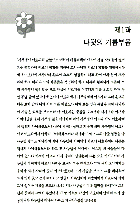 다윗(David) 1 - 박영선목사와 함께하는 성경공부 BIBLE STUDY