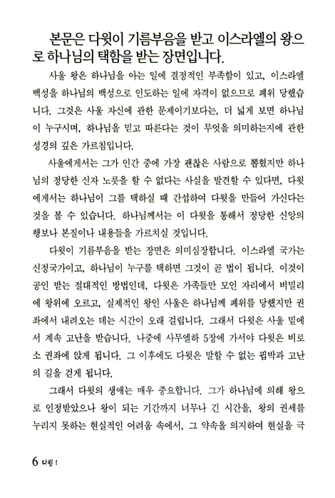 다윗(David) 1 - 박영선목사와 함께하는 성경공부 BIBLE STUDY