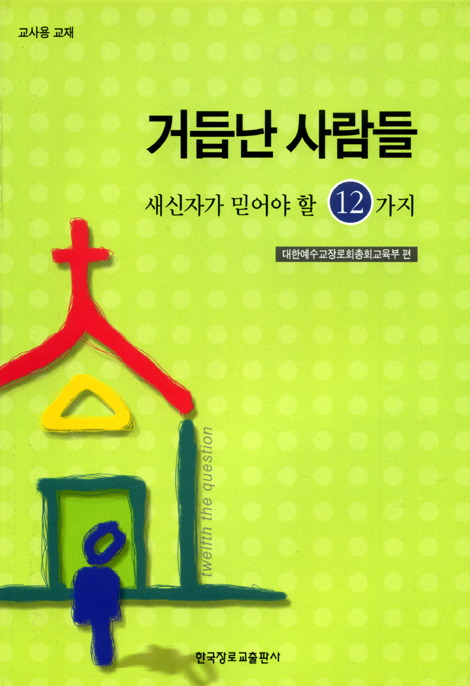 거듭난 사람들 : 새신자가 믿어야 할 12가지 (교사용)