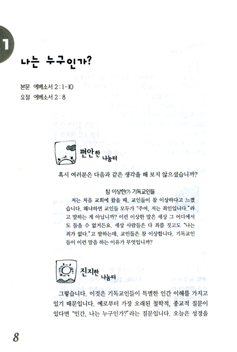 거듭난 사람들 : 새신자가 믿어야 할 12가지 (교사용)