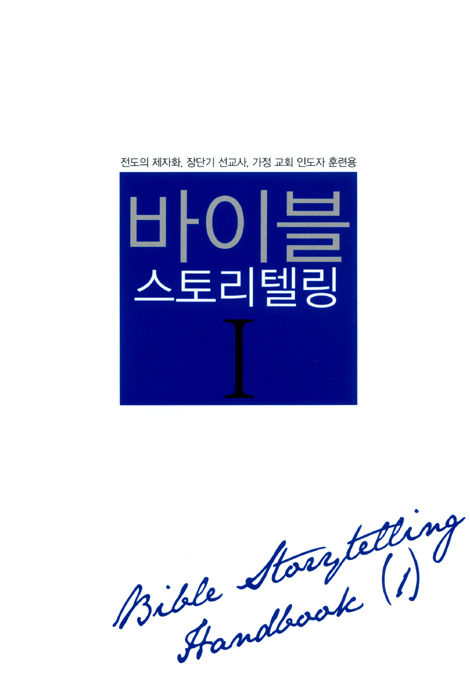 바이블 스토리텔링 1 - 전도의 제자화, 장단기 선교사, 가정 교회 인도자 훈련용