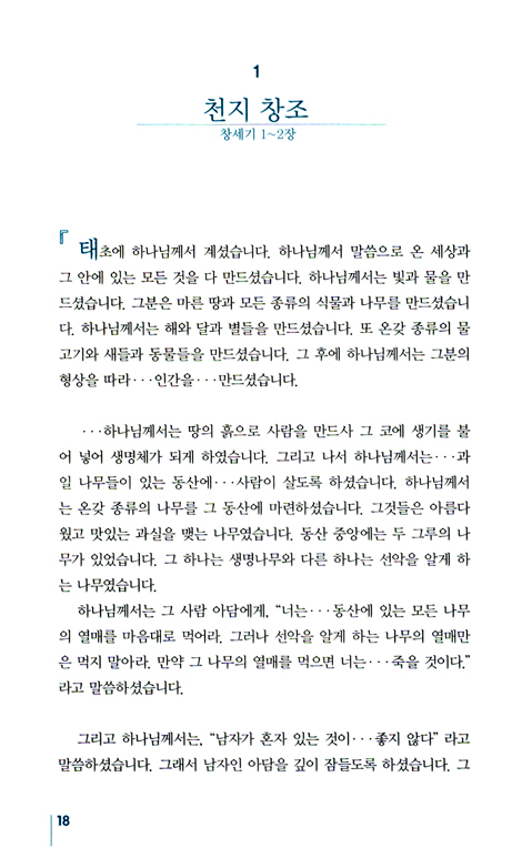 바이블 스토리텔링 1 - 전도의 제자화, 장단기 선교사, 가정 교회 인도자 훈련용