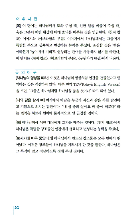 바이블 스토리텔링 1 - 전도의 제자화, 장단기 선교사, 가정 교회 인도자 훈련용