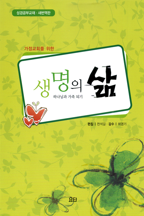 가정교회를 위한 생명의 삶 : 하나님과 가족 되기 (성경공부교재/새번역판)