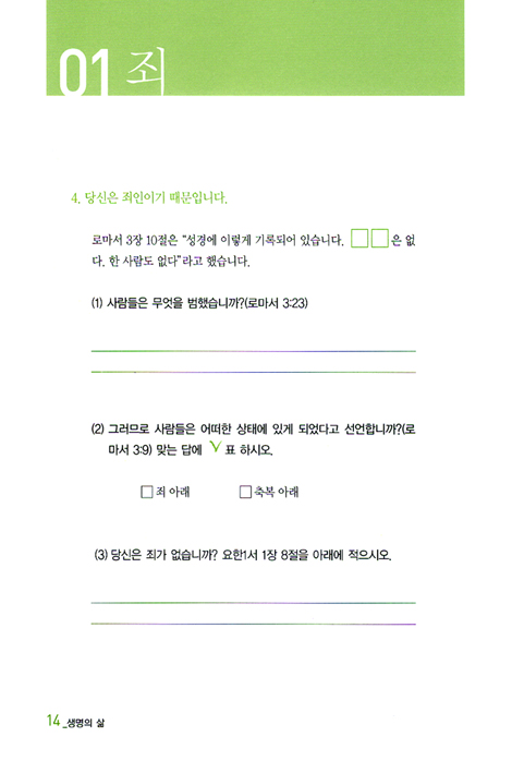 가정교회를 위한 생명의 삶 : 하나님과 가족 되기 (성경공부교재/새번역판)
