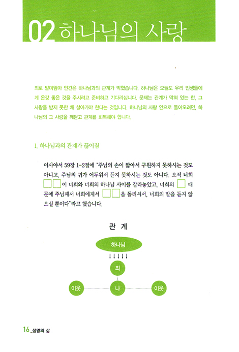 가정교회를 위한 생명의 삶 : 하나님과 가족 되기 (성경공부교재/새번역판)