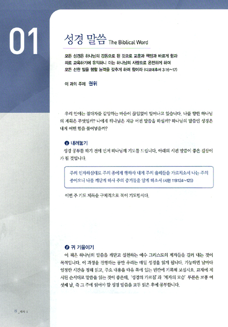 제자 1 : 성경 연구를 통한 제자 되기 (학생용/제자훈련교재시리즈1)