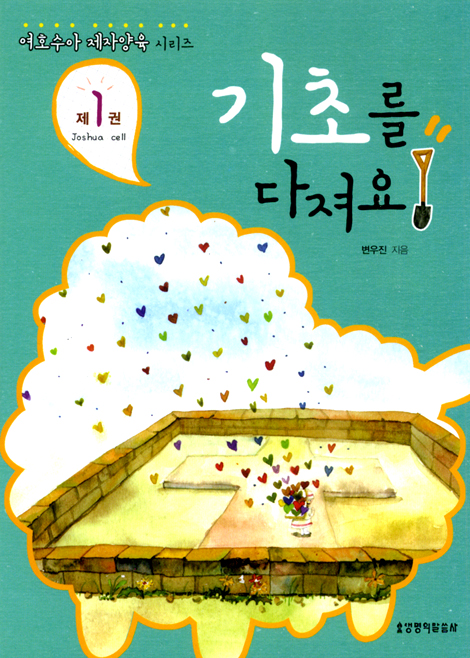 여호수아 제자양육 시리즈 제1권 : 기초를 다져요
