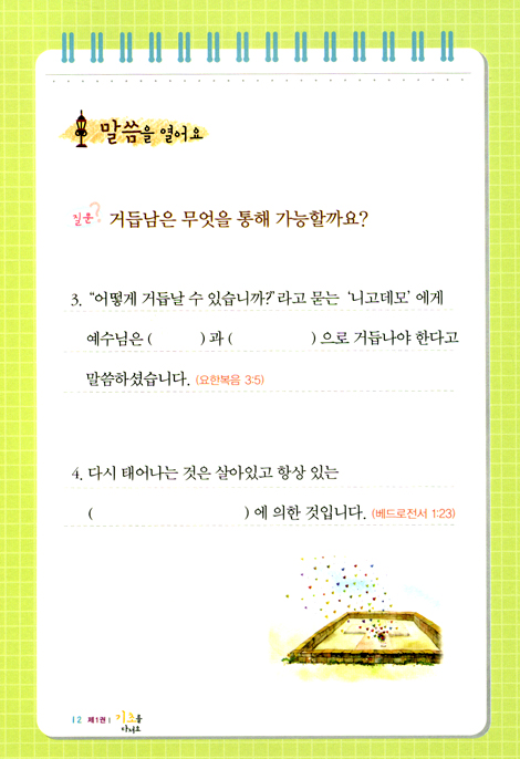 여호수아 제자양육 시리즈 제1권 : 기초를 다져요