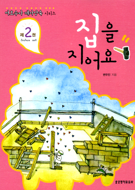 여호수아 제자양육 시리즈 제2권 : 집을 지어요