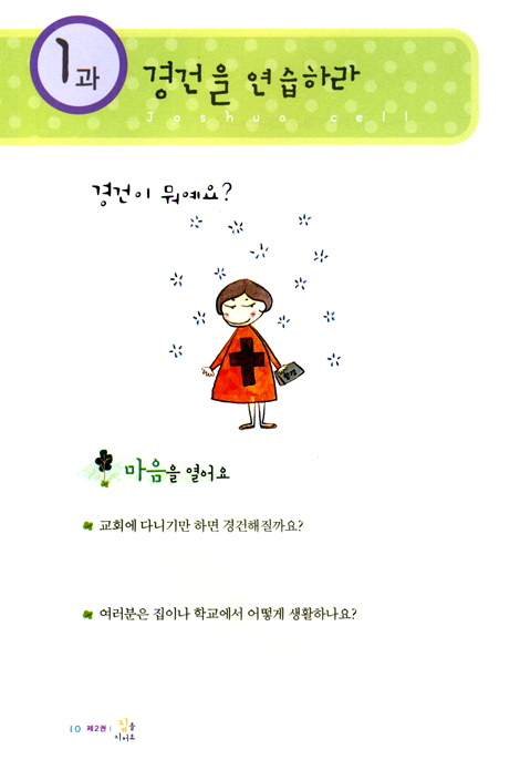 여호수아 제자양육 시리즈 제2권 : 집을 지어요