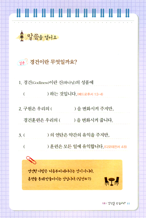 여호수아 제자양육 시리즈 제2권 : 집을 지어요