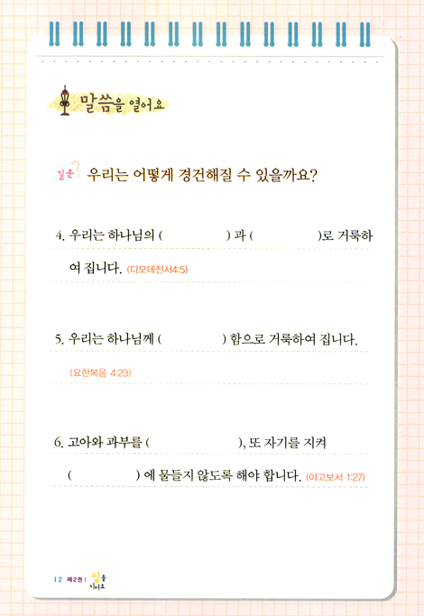 여호수아 제자양육 시리즈 제2권 : 집을 지어요