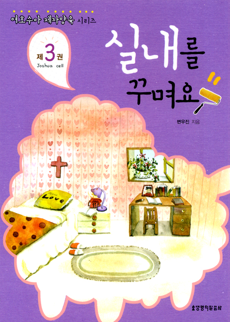 여호수아 제자양육 시리즈 제3권 : 실내를 꾸며요
