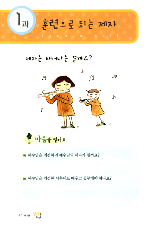 여호수아 제자양육 시리즈 제3권 : 실내를 꾸며요