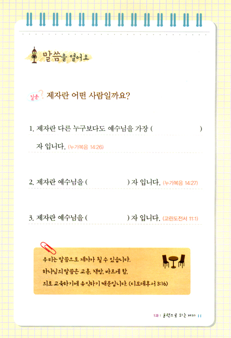 여호수아 제자양육 시리즈 제3권 : 실내를 꾸며요