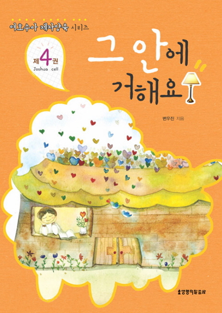 여호수아 제자양육 시리즈 제4권 : 그 안에 거해요