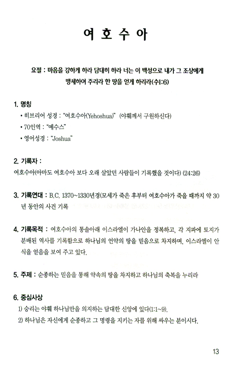 목록으로 본 성경 맥(脈) 2권 (역사서)
