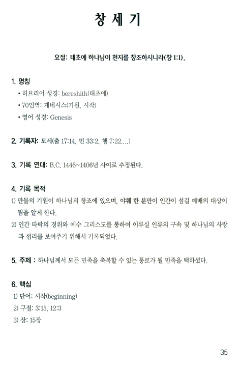 목록으로 본 성경 맥(脈) 1권 (모세오경)