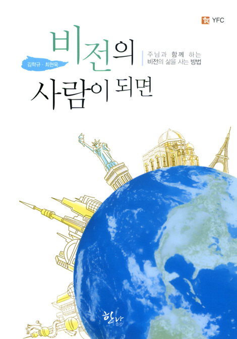 비전의 사람이 되면 - 주님과 함께 하는 비전의 삶을 사는 방법