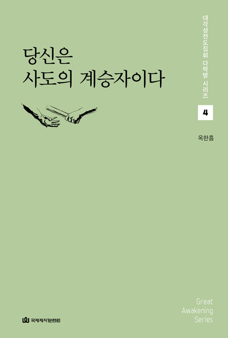 당신은 사도의 계승자이다 (대각성전도집회 다락방 시리즈 4)
