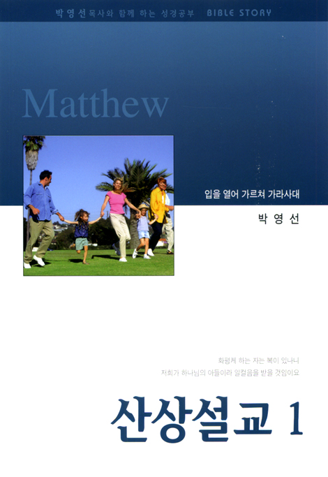 산상설교 1 - 박영선목사와 함께하는 성경공부 Bible Story