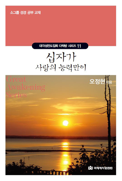 십자가 사랑의 능력만이 (대각성전도집회 다락방 시리즈 11)