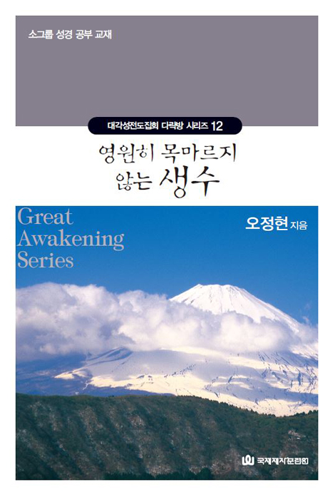영원히 목마르지 않는 생수 (대각성전도집회 다락방 시리즈 12)