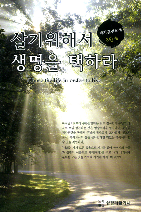 살기 위해서 생명을 택하라 (제자훈련교재 3단계)