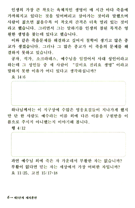 살기 위해서 생명을 택하라 (제자훈련교재 3단계)