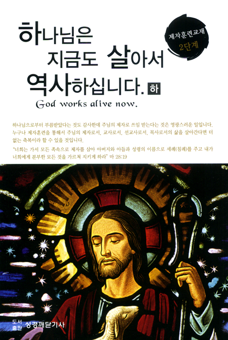 하나님은 지금도 살아서 역사하십니다 - 하 (제자훈련교재 2단계)
