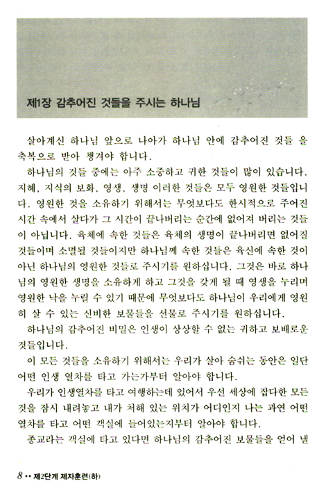 하나님은 지금도 살아서 역사하십니다 - 하 (제자훈련교재 2단계)