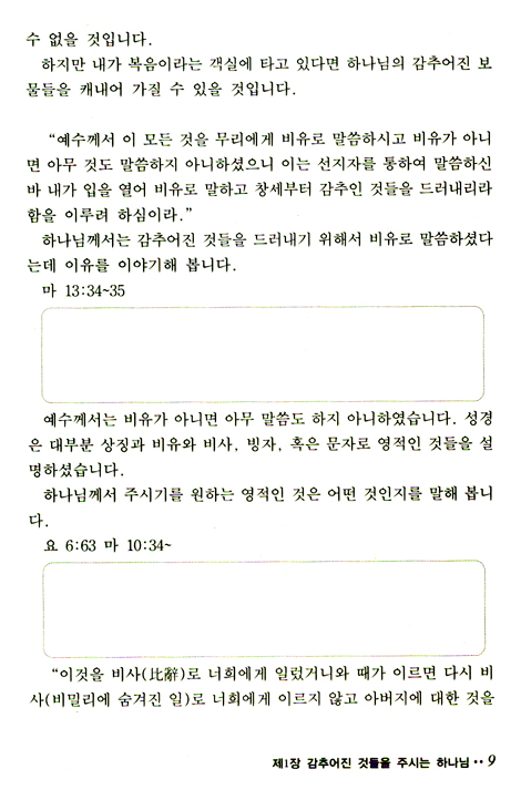 하나님은 지금도 살아서 역사하십니다 - 하 (제자훈련교재 2단계)