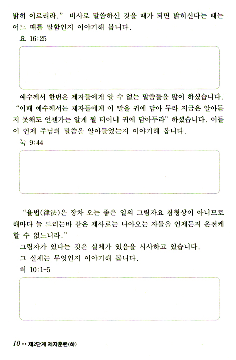 하나님은 지금도 살아서 역사하십니다 - 하 (제자훈련교재 2단계)