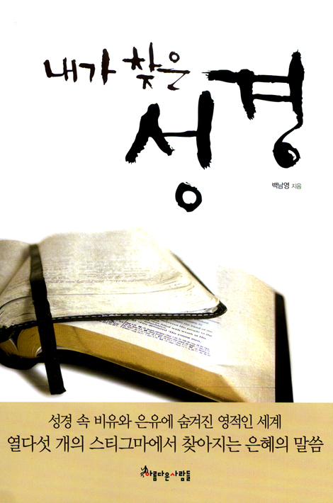 내가 찾은 성경
