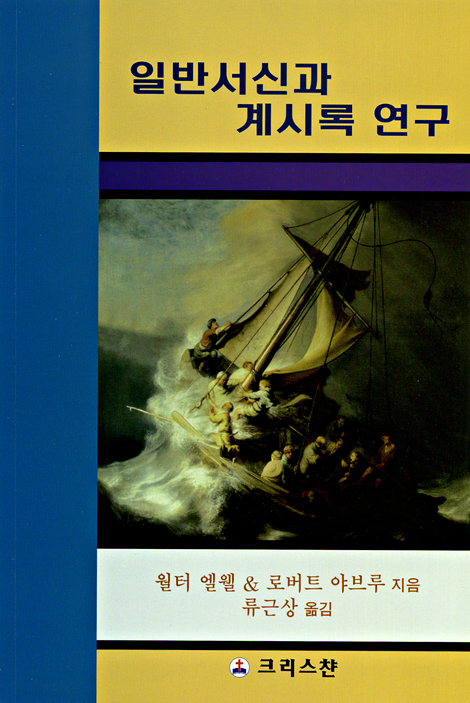 일반서신과 계시록 연구