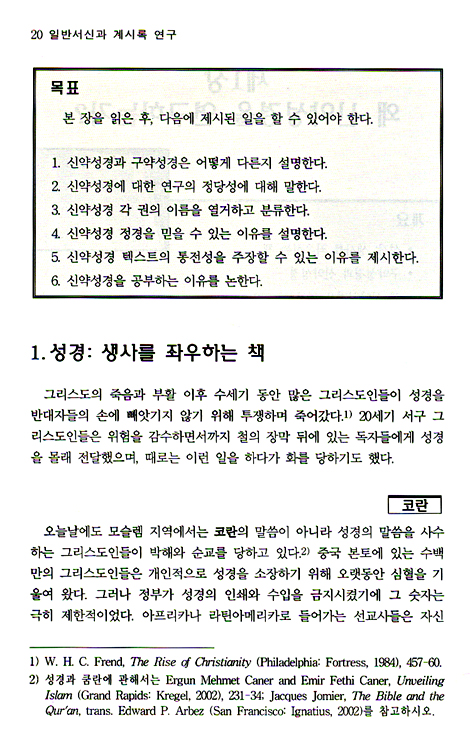 일반서신과 계시록 연구