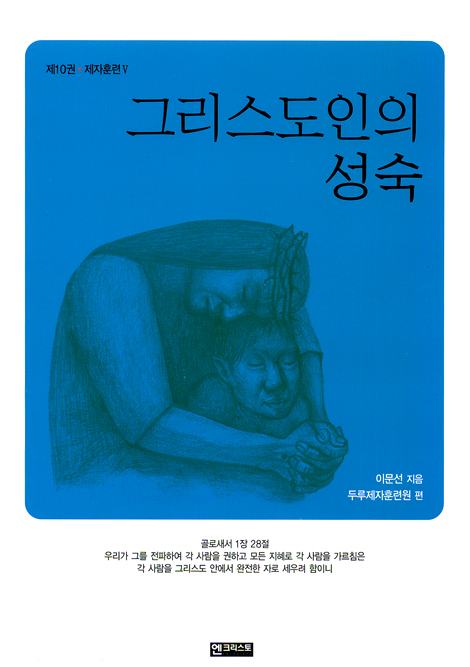 그리스도인의 성숙 (제10권 - 제자훈련 V)