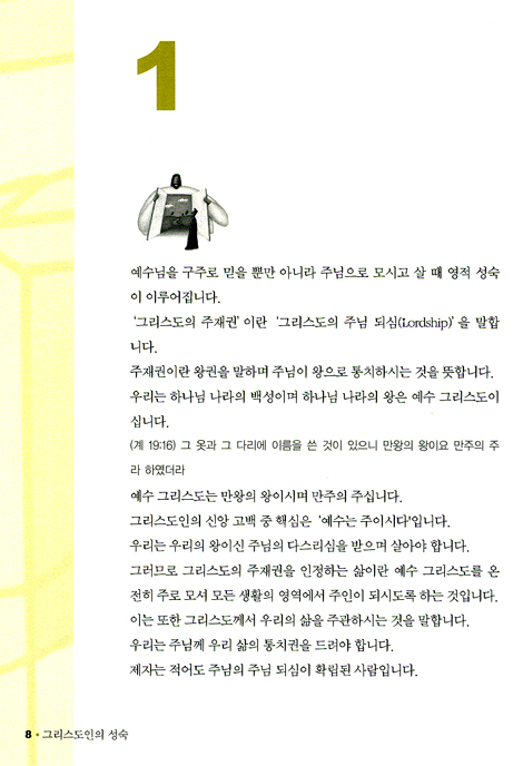 그리스도인의 성숙 (제10권 - 제자훈련 V)