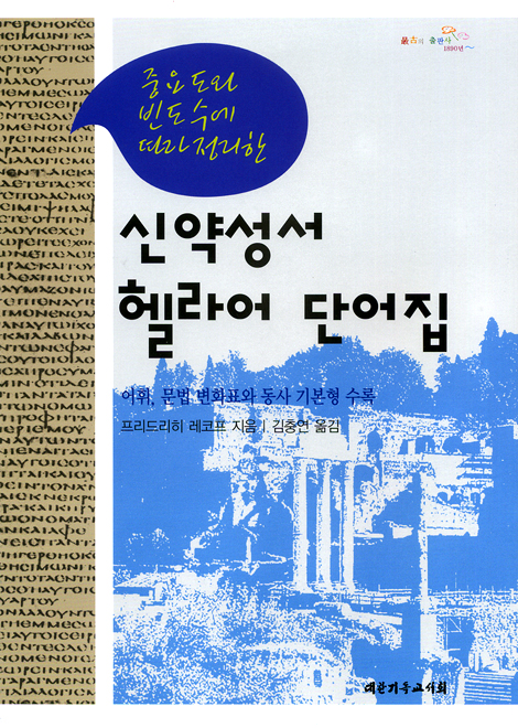 신약성서 헬라어 단어집 - 중요도와 빈도수에 따라 정리