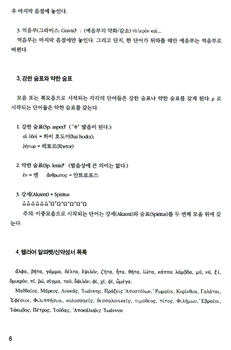 신약성서 헬라어 단어집 - 중요도와 빈도수에 따라 정리