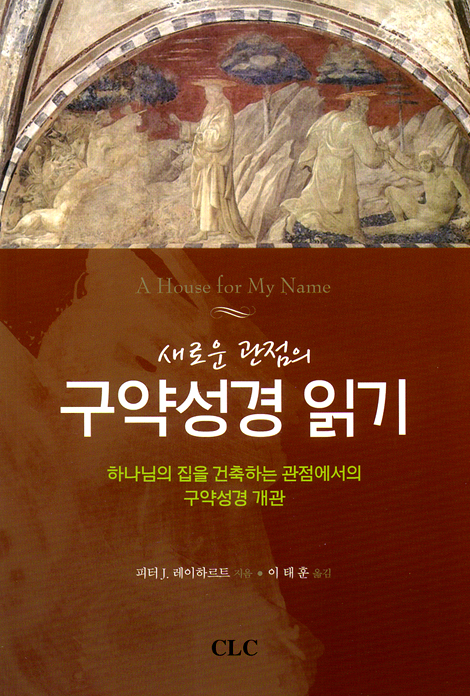 새로운 관점의 구약성경 읽기