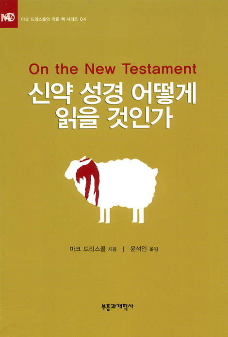 신약 성경 어떻게 읽을 것인가 (마크 드리스콜의 작은 책 시리즈 04)