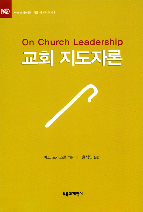 교회 지도자론 (마크 드리스콜의 작은 책 시리즈 02)